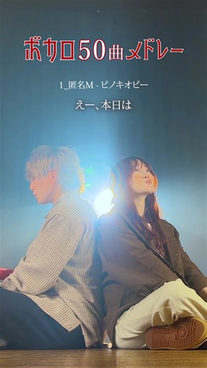 ボカロメドレー50曲で楽しむ音楽の飽くなき魅力