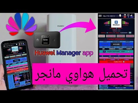 طريقة تنزيل تطبيق هواوي مانجر hmanager | وضبط الاعدادات للدخول للجهاز 2023