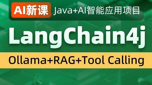 黑马程序员LangChain4j从入门到实战项目全套视频课程，涵盖LangChain4j ollama RAG，Java传统项目AI智能化升级