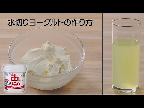 水切りヨーグルトの作り方