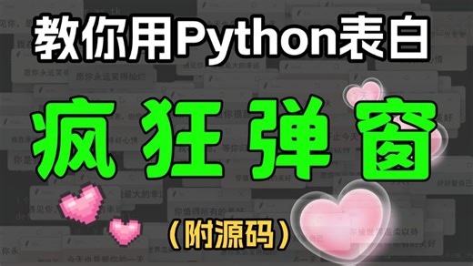 【PyCharm表白弹窗】python写满屏表白程序，拉过钩的又不是不爱了，其实程序员也不是不懂浪漫——弹窗表白程序，双击即 可运行，赶紧发给喜欢的人