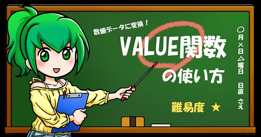 VALUE（バリュー）関数の使い方｜榊裕次郎の公式サイト - Transparently
