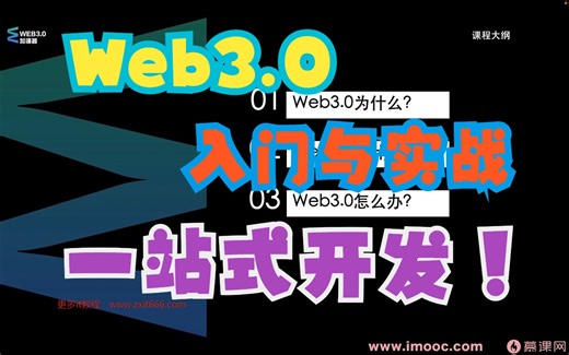 Web3.0入门与实战一站式开发
