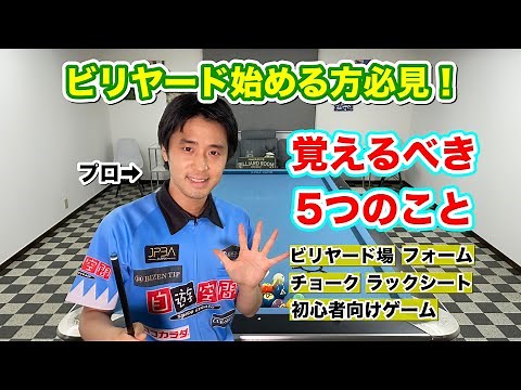【初心者必見】ビリヤードの始め方！５つのことを覚えればもっと楽しめる‼︎
