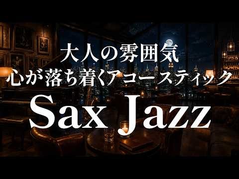 まったり過ごす夜ジャズサックス🎷♬ ～ 一人の時間を大切にしてるあなたへ ～自律神経を整える音楽