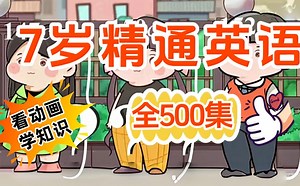 《7岁精通英语》全500集，一年级英语动画，轻松掌握英语，趣味学习让孩子英语启蒙更高效