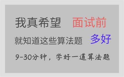 30分钟刷完华为热门算法面试题，带你吃透大厂算法面试攻略