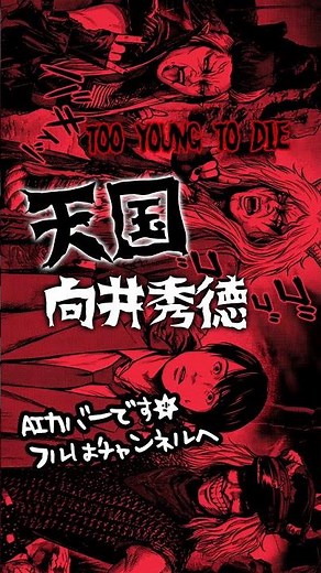 【AI】天国 / 向井秀徳 / 映画『TOO YOUNG TO DIE！若くして死ぬ』より