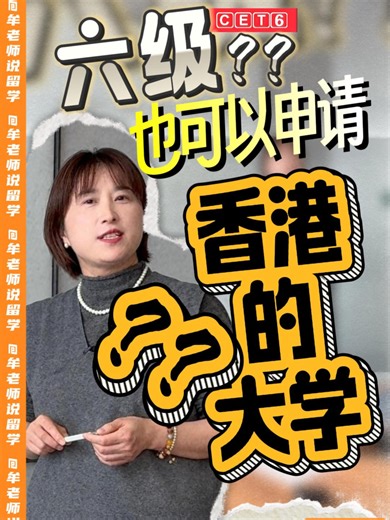 六级！也可以申请香港的大学？？