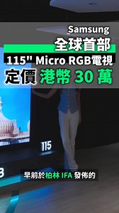 39K views · 138 reactions | 之前同大家介紹過嘅 Samsung 115” Micro RGB...