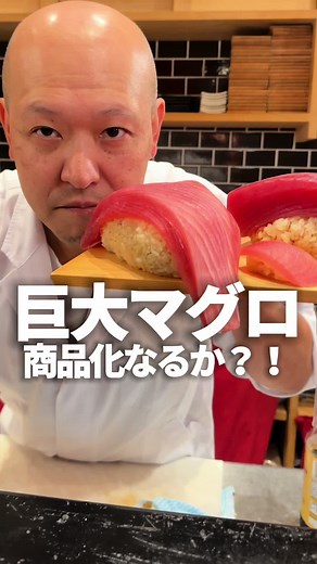巨大マグロセット商品化なるか？#巨大寿司#チャレンジメニュー #恵比寿グルメ