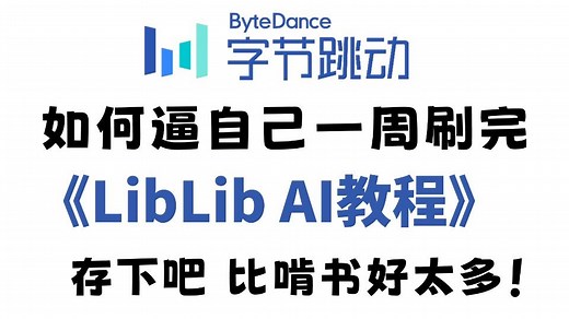 【LibLib AI教程】目前B站最全最细的网页版SD零基础全套教程，包含所有干货！七天就能从小白到大神！跳过本地部署直接使用，存下吧，很难找全的！