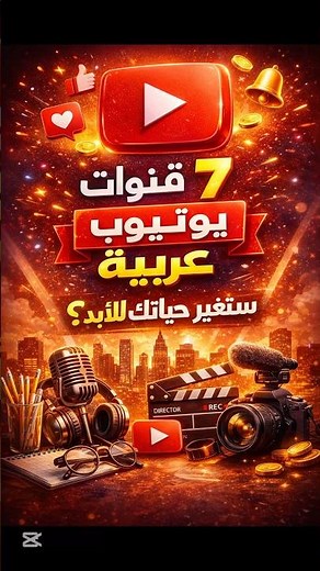 7 قنوات يوتيوب عربية ستغير حياتك للأبد 🚀😳