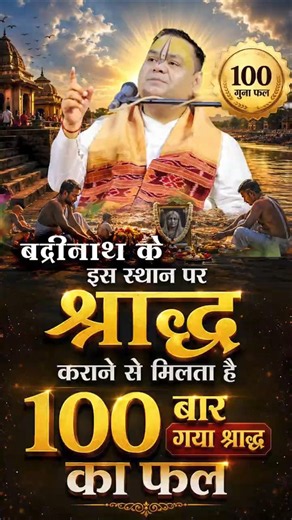 बद्रीनाथ के इस स्थान पर श्राद्ध कराने से मिलता है 100 बार गया श्राद्ध का फल | #badrinathdham #shradh