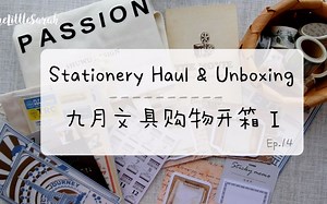 【手帐 · 文具】theLittleSarah · 九月第一个文具购物分享 | Stationery Haul & Unboxing | 手帐 | 文具
