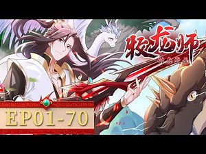 🐉《牧龙师/Dragon Tamer》第1-70集合集 | EP01-70 FULL | #动态漫画 #玄幻 #穿越 #重生 #热血 #逆袭 #系统 #搞笑