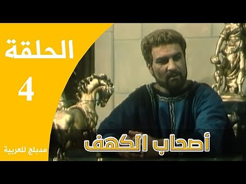 Ashabe Alkahf - Part 4 | مسلسل أصحاب الكهف - الحلقة 4