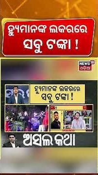 ହ୍ୟୁମାନଙ୍କ ଲକରରେ ସବୁ ଟଙ୍କା !। Humane Sagar Manager Interview | Humane Sagar News Today