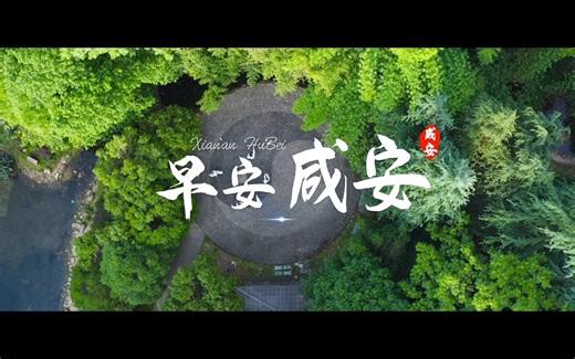 【城市形象宣传片】《早安咸安》