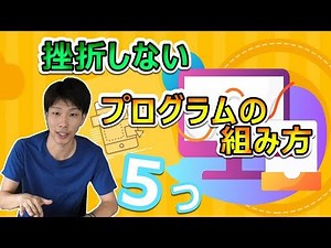 プログラムを組む際の流れを理解しろ