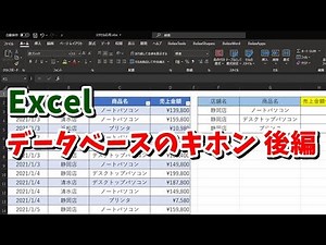 Excel データベースの基本 後編