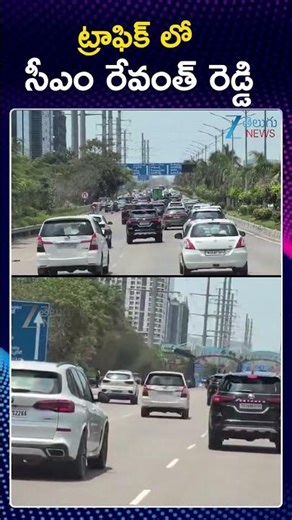 CM Revanth Reddy's convoy in Normal Traffic | ట్రాఫిక్ లో సీఎం రేవంత్ రెడ్డి | ZEE News