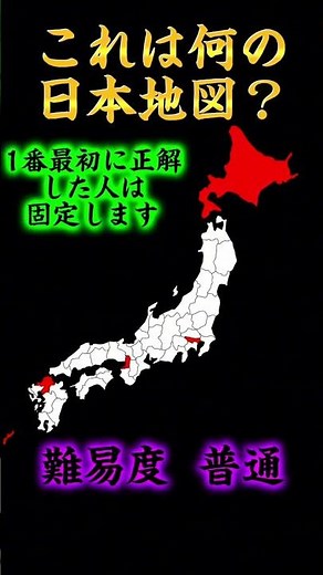 何の日本地図？#地理系 #日本地図
