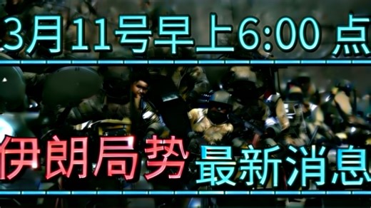 3月11号早上6:00点，伊朗局势最新消息：以色列民众感受到亡国灭种的危机！#伊朗 #以色列 #铁穹 #高超音速导弹