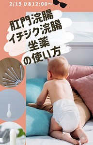 むーゆり/小児科ナース on Instagram: "実際にやりながら、ポイントなどをお伝えしてます！ #肛門浣腸 #イチジク浣腸 #坐薬 #使い方 #実践 #赤ちゃん #赤ちゃんの便秘 #赤ちゃんの便秘解消"
