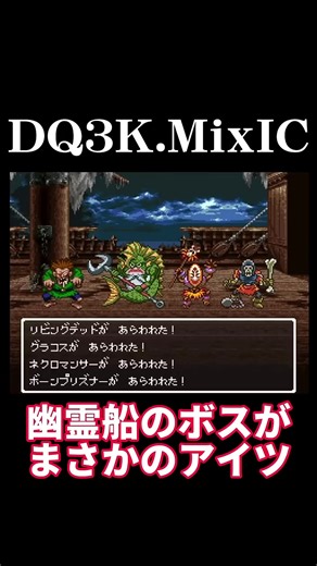 【DQ3】幽霊船のボス#ドラクエ3 #dq #ドラクエ