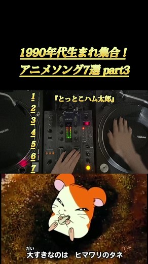 懐かしのアニメソング7選part3💛 #懐かしい #アニメ #懐メロ #メドレークイズ #アニソンメドレー #アニソン #アニメソング #懐かしいアニメ #ハム太郎 #忍たま乱太郎 #こち亀 #ドラゴンボール #ボーボボ #デジモン #NHK #平成 #平成アニメ #dj #djmix #jpop #music #音楽 #同世代集まれ