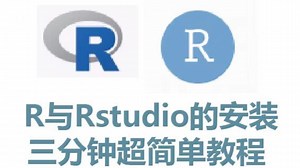 R与Rstudio的安装 三分钟超简单教程