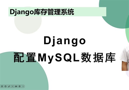 【Django项目】04 django项目集成mysql数据库