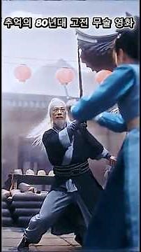 추억의 80년대 무협 영화 (Vintage 80s Kung Fu Movie Vibes)