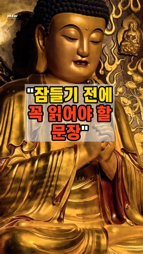 잠들기 전에 꼭 읽어야 할 석가모니 말씀