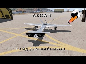 ARMA III - БПЛА ГАЙД ДЛЯ ЧАЙНИКОВ.