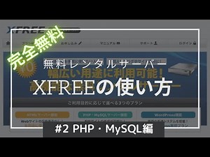 XFREEの使い方 ＃２PHP・MySQL編