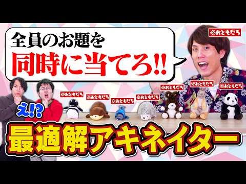 【最適解アキネイター】3回の質問で8人のおともだちのお題を当てろ！【理論上最速】