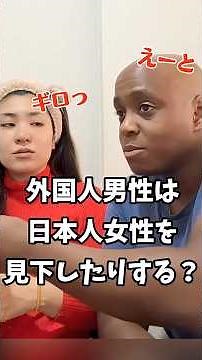 外国人男性は日本人女性を見下したりする？ #国際結婚 #internationalcouple #国際恋愛