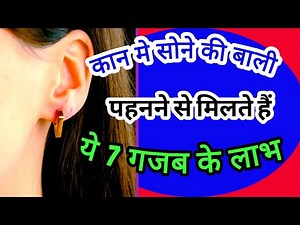 कान मे सोने की बाली पहनने के 7 गजब के फायदे , Kan Me Sone Ki Bali Pahanane Ke Kya Fayade Hai Jan Le|