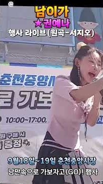 #남이가 #무늬만여자 가수 #권예나 원곡 #서지오 #춘천중앙시장 행사 #라이브 #임영웅 #타이틀곡 #트로트 #추억속으로 #미스트롯 #미스터트롯 #마이진 #전유진 #나태주 #미스김