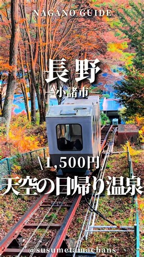 絶景温泉と登山列車で楽しむ長野の魅力