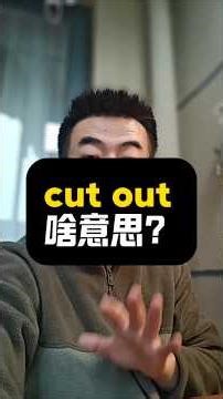 cut out 啥意思？|油管视频跟读|1K天挑战从零学习英语听说之第145天|20251208#英语 #英语口语 #打卡