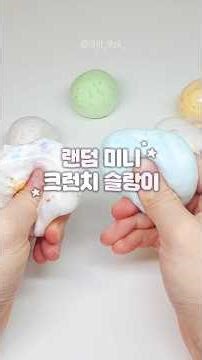 🍡미니 크런치 슬랑이 후기 ☆ #슬랑이 #말랑이