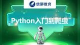 Python基础之逻辑运算符，信狮教育出品