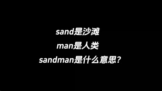 sand是沙滩，man是人类，sandman是什么意思？