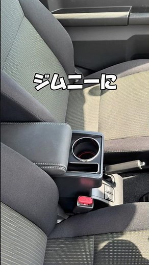 【ジムニーのここどう使ってる？】#カー用品 #ジムニー #スズキ #ジムニーシエラ #ジムニーカスタム