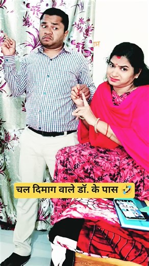 चल दिमाग वाले डॉ. के पास 🤣 #funny #comedy #trending #youtubeshorts #viral #shorts