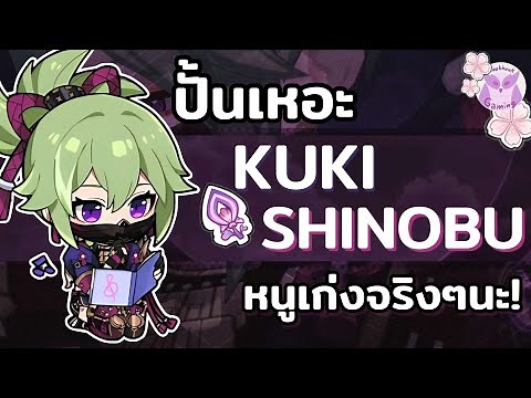 ปั้น Shinobu เถอะคับน้องเก่งมากกกก l Genshin Impact
