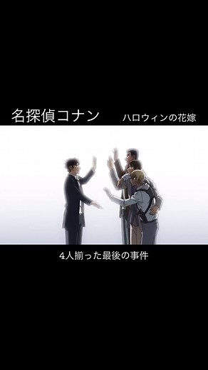名探偵コナン: ハロウィンの花嫁 - 4人揃った最後の事件